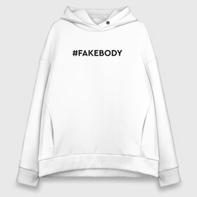 Женское худи Oversize хлопок с принтом #FAKEBODY мем тикток в Екатеринбурге, френч-терри — 70% хлопок, 30% полиэстер. Мягкий теплый начес внутри —100% хлопок | боковые карманы, эластичные манжеты и нижняя кромка, капюшон на магнитной кнопке | Тематика изображения на принте: fake body | fakebody | meme | tiktok | мем | тик ток | тикток