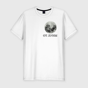Мужская футболка хлопок Slim с принтом От Луны в Екатеринбурге, 92% хлопок, 8% лайкра | приталенный силуэт, круглый вырез ворота, длина до линии бедра, короткий рукав | satellite | космос | луна | спутник