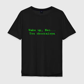 Мужская футболка хлопок Oversize с принтом You obosralsya в Екатеринбурге, 100% хлопок | свободный крой, круглый ворот, “спинка” длиннее передней части | matrix | neo | wake up | киану ривз | матрица | мем | нео | проснись | цитата
