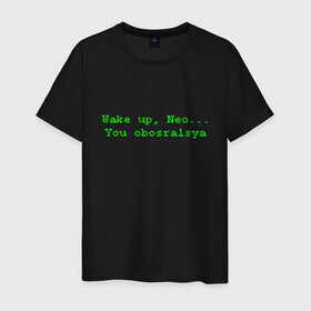Мужская футболка хлопок с принтом You obosralsya в Екатеринбурге, 100% хлопок | прямой крой, круглый вырез горловины, длина до линии бедер, слегка спущенное плечо. | matrix | neo | wake up | киану ривз | матрица | мем | нео | проснись | цитата