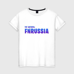 Женская футболка хлопок с принтом FNRussia в Екатеринбурге, 100% хлопок | прямой крой, круглый вырез горловины, длина до линии бедер, слегка спущенное плечо | Тематика изображения на принте: epic games | gamer | games | королевская битва | партнер epic | фортнайт