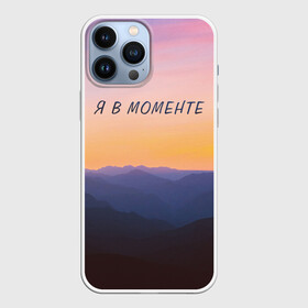 Чехол для iPhone 13 Pro Max с принтом Я В МОМЕНТЕ | MOMENTUS в Екатеринбурге,  |  | instant | minute | moment | momentum | mountains | nature | sunrise | sunset | time | горы | джарахов | закат | природа | рассвет