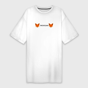 Платье-футболка хлопок с принтом Лисиськи  Лисы в Екатеринбурге,  |  | fox | лиса | лисы
