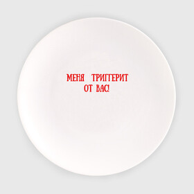 Тарелка с принтом Меня триггерит от вас в Екатеринбурге, фарфор | диаметр - 210 мм
диаметр для нанесения принта - 120 мм | Тематика изображения на принте: note | заметки | интернет | надписи | цитаты | цитаты из жизни | человек говорит