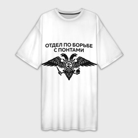 Платье-футболка 3D с принтом ОТДЕЛ ПО БОРЬБЕ С ПОНТАМИ в Екатеринбурге,  |  | toner | tonerclub | tonerclub25 | банда | бандиты | всесвои | гибдд | дпс | люди | мафия | россия | свои | тонер | тонировка