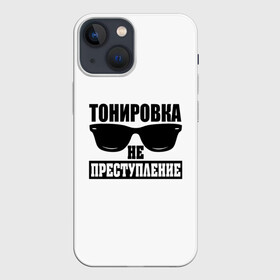 Чехол для iPhone 13 mini с принтом Тонировка не преступление в Екатеринбурге,  |  | Тематика изображения на принте: toner | tonerclub | tonerclub25 | банда | всесвои | гибдд | дпс | мафия | мвд | преступление | прокуратура | россия | свои | тонер | тонировка