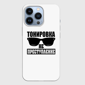 Чехол для iPhone 13 Pro с принтом Тонировка не преступление в Екатеринбурге,  |  | toner | tonerclub | tonerclub25 | банда | всесвои | гибдд | дпс | мафия | мвд | преступление | прокуратура | россия | свои | тонер | тонировка