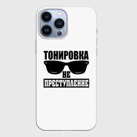 Чехол для iPhone 13 Pro Max с принтом Тонировка не преступление в Екатеринбурге,  |  | Тематика изображения на принте: toner | tonerclub | tonerclub25 | банда | всесвои | гибдд | дпс | мафия | мвд | преступление | прокуратура | россия | свои | тонер | тонировка