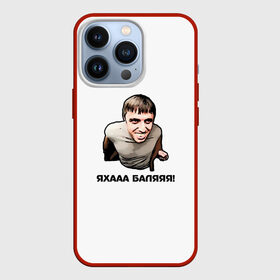 Чехол для iPhone 13 Pro с принтом Мем с Мурадом в Екатеринбурге,  |  | вадим | дагестан | махачкала | мем | мурад | прикол | приколы | смех | смешно | такси | топ | хайп | юмор