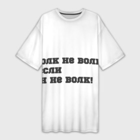Платье-футболка 3D с принтом фразы волка в Екатеринбурге,  |  | ауф | ауф фразы | в топе | в тренде | волчьи фразы | фразы волка