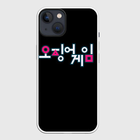 Чехол для iPhone 13 с принтом Squid game Neon в Екатеринбурге,  |  | netflix | squid game | игра в кальмара | игра в кальмара лого | корейский логотип | корея | нетфликс | сериал | сериалы 2021