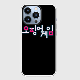 Чехол для iPhone 13 Pro с принтом Squid game Neon в Екатеринбурге,  |  | netflix | squid game | игра в кальмара | игра в кальмара лого | корейский логотип | корея | нетфликс | сериал | сериалы 2021