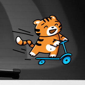 Наклейка на автомобиль с принтом Тигренок на самокате в Екатеринбурге, ПВХ |  | 2022 | год тигра | новый год | новый год 2022 | символ года | тигр | тигренок | тигрица | тигры