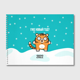 Альбом для рисования с принтом Уже новый год в Екатеринбурге, 100% бумага
 | матовая бумага, плотность 200 мг. | 2022 | год тигра | новый год | новый год 2022 | символ года | тигр | тигренок | тигрица | тигры