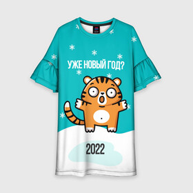 Детское платье 3D с принтом Уже новый год в Екатеринбурге, 100% полиэстер | прямой силуэт, чуть расширенный к низу. Круглая горловина, на рукавах — воланы | 2022 | год тигра | новый год | новый год 2022 | символ года | тигр | тигренок | тигрица | тигры