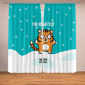 Фотошторы с принтом Уже новый год в Екатеринбурге, Блэкаут (светозащита 90%) / Габардин (светозащита 40% | 2 полотна шириной по 145 см; Высота 200-300 см; Крепление: шторная лента (на крючки); | 2022 | год тигра | новый год | новый год 2022 | символ года | тигр | тигренок | тигрица | тигры