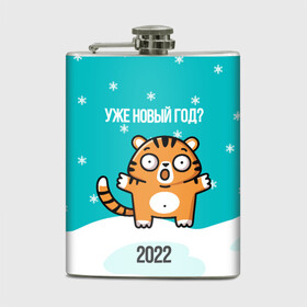 Фляга с принтом Уже новый год в Екатеринбурге, металлический корпус | емкость 0,22 л, размер 125 х 94 мм. Виниловая наклейка запечатывается полностью | 2022 | год тигра | новый год | новый год 2022 | символ года | тигр | тигренок | тигрица | тигры