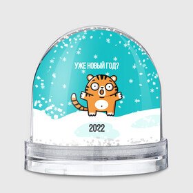 Игрушка Снежный шар с принтом Уже новый год в Екатеринбурге, Пластик | Изображение внутри шара печатается на глянцевой фотобумаге с двух сторон | 2022 | год тигра | новый год | новый год 2022 | символ года | тигр | тигренок | тигрица | тигры