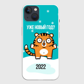 Чехол для iPhone 13 с принтом Уже новый год в Екатеринбурге,  |  | 2022 | год тигра | новый год | новый год 2022 | символ года | тигр | тигренок | тигрица | тигры