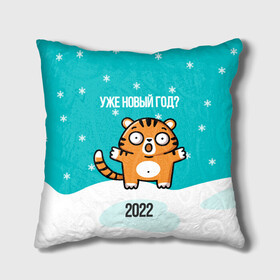 Подушка 3D с принтом Уже новый год в Екатеринбурге, наволочка – 100% полиэстер, наполнитель – холлофайбер (легкий наполнитель, не вызывает аллергию). | состоит из подушки и наволочки. Наволочка на молнии, легко снимается для стирки | 2022 | год тигра | новый год | новый год 2022 | символ года | тигр | тигренок | тигрица | тигры