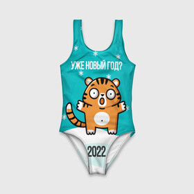 Детский купальник 3D с принтом Уже новый год в Екатеринбурге, Полиэстер 85%, Спандекс 15% | Слитный крой, подклад по переду изделия, узкие бретели | 2022 | год тигра | новый год | новый год 2022 | символ года | тигр | тигренок | тигрица | тигры