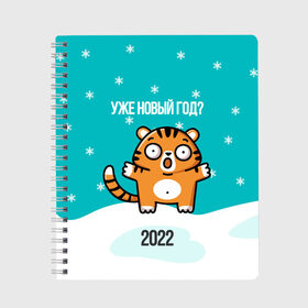 Тетрадь с принтом Уже новый год в Екатеринбурге, 100% бумага | 48 листов, плотность листов — 60 г/м2, плотность картонной обложки — 250 г/м2. Листы скреплены сбоку удобной пружинной спиралью. Уголки страниц и обложки скругленные. Цвет линий — светло-серый
 | 2022 | год тигра | новый год | новый год 2022 | символ года | тигр | тигренок | тигрица | тигры
