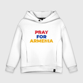 Детское худи Oversize хлопок с принтом Pray Armenia в Екатеринбурге, френч-терри — 70% хлопок, 30% полиэстер. Мягкий теплый начес внутри —100% хлопок | боковые карманы, эластичные манжеты и нижняя кромка, капюшон на магнитной кнопке | Тематика изображения на принте: armenia | russia | арарат | армения | армяне | армянин | армянка | арцах | город | горы | ереван | кавказ | карта | коньяк | народ | орёл | приключение | путешествие | россия | саркисян | снг | ссср | страна