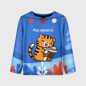 Детский лонгслив 3D с принтом Тигренок с кофе   моя прелесть в Екатеринбурге, 100% полиэстер | длинные рукава, круглый вырез горловины, полуприлегающий силуэт
 | 2022 | год тигра | новый год | новый год 2022 | символ года | тигр | тигренок | тигрица | тигры