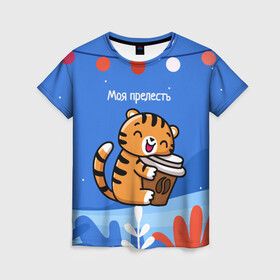 Женская футболка 3D с принтом Тигренок с кофе   моя прелесть в Екатеринбурге, 100% полиэфир ( синтетическое хлопкоподобное полотно) | прямой крой, круглый вырез горловины, длина до линии бедер | Тематика изображения на принте: 2022 | год тигра | новый год | новый год 2022 | символ года | тигр | тигренок | тигрица | тигры