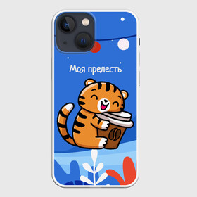 Чехол для iPhone 13 mini с принтом Тигренок с кофе   моя прелесть в Екатеринбурге,  |  | 2022 | год тигра | новый год | новый год 2022 | символ года | тигр | тигренок | тигрица | тигры