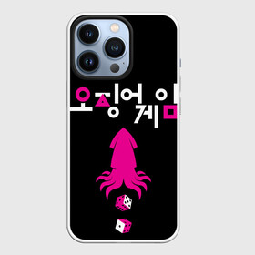 Чехол для iPhone 13 Pro с принтом Игра в кальмара кубики в Екатеринбурге,  |  | squid game | выживание | выигрыш | деньги | игра в кальмара | кубики