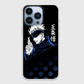 Чехол для iPhone 13 Pro с принтом Годжо Сатору   Магическая битва в Екатеринбурге,  |  | anime | gojo satoru | jujutsu kaisen | manga | sorsery fight | аниме | аниме мальчик | глупая повязка | годжо сатору | джутсу кайсен | дзюдзюцу кайсэн | маг | магическая битва | манга | проклятия | с повязкой на глазах