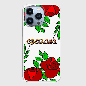 Чехол для iPhone 13 Pro с принтом Светлана в розах в Екатеринбурге,  |  | Тематика изображения на принте: roses | бабушка | день рождения | дочь | женщинам | имя светлана | красные розы | мама | подарок | подруга | розы | розы красные | света | светлана | светочка | светя имя | сестра | сюрприз | цветы