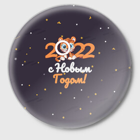 Значок с принтом с Новым Годом 2022 в Екатеринбурге,  металл | круглая форма, металлическая застежка в виде булавки | 2022 | год тигра | новый год | новый год 2022 | символ года | тигр | тигренок | тигрица | тигры