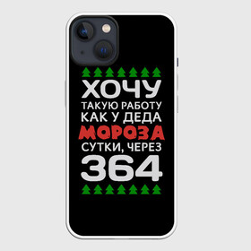 Чехол для iPhone 13 с принтом Хочу такую работу как у Деда Мороза сутки, через 364 в Екатеринбурге,  |  | christmas | merry christmas | santa claus | дед мороз | ёлка | зима | мороз | новый год | подарок | праздник | прикол | работа | рождество | с новым годом | санта клаус | сарказм | смешной | снегурочка | снежинки | шутка