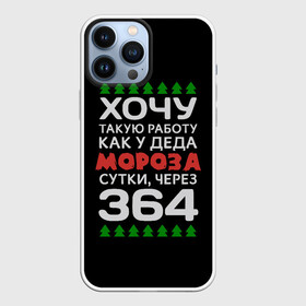 Чехол для iPhone 13 Pro Max с принтом Хочу такую работу как у Деда Мороза сутки, через 364 в Екатеринбурге,  |  | christmas | merry christmas | santa claus | дед мороз | ёлка | зима | мороз | новый год | подарок | праздник | прикол | работа | рождество | с новым годом | санта клаус | сарказм | смешной | снегурочка | снежинки | шутка