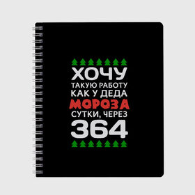 Тетрадь с принтом Хочу такую работу как у Деда Мороза сутки, через 364 в Екатеринбурге, 100% бумага | 48 листов, плотность листов — 60 г/м2, плотность картонной обложки — 250 г/м2. Листы скреплены сбоку удобной пружинной спиралью. Уголки страниц и обложки скругленные. Цвет линий — светло-серый
 | christmas | merry christmas | santa claus | дед мороз | ёлка | зима | мороз | новый год | подарок | праздник | прикол | работа | рождество | с новым годом | санта клаус | сарказм | смешной | снегурочка | снежинки | шутка
