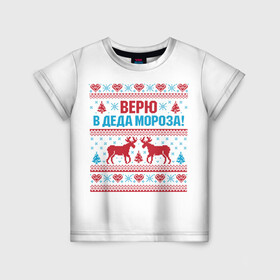 Детская футболка 3D с принтом Верю в Дедушку Мороза в Екатеринбурге, 100% гипоаллергенный полиэфир | прямой крой, круглый вырез горловины, длина до линии бедер, чуть спущенное плечо, ткань немного тянется | christmas | merry christmas | santa claus | вышивка | дед мороз | ёлка | новогодние олени | новый год | оленёнок бэмби | оленёнок рудольф | орнамент | с новым годом | сантаклаус | свитер с оленями | северный олень