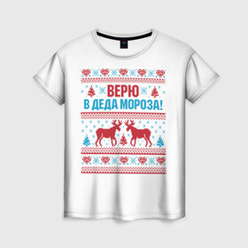 Женская футболка 3D с принтом Верю в Дедушку Мороза в Екатеринбурге, 100% полиэфир ( синтетическое хлопкоподобное полотно) | прямой крой, круглый вырез горловины, длина до линии бедер | christmas | merry christmas | santa claus | вышивка | дед мороз | ёлка | новогодние олени | новый год | оленёнок бэмби | оленёнок рудольф | орнамент | с новым годом | сантаклаус | свитер с оленями | северный олень