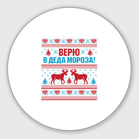 Круглый коврик для мышки с принтом Верю в Дедушку Мороза в Екатеринбурге, резина и полиэстер | круглая форма, изображение наносится на всю лицевую часть | christmas | merry christmas | santa claus | вышивка | дед мороз | ёлка | новогодние олени | новый год | оленёнок бэмби | оленёнок рудольф | орнамент | с новым годом | сантаклаус | свитер с оленями | северный олень