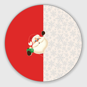 Круглый коврик для мышки с принтом Дед Мороз (селфи) в Екатеринбурге, резина и полиэстер | круглая форма, изображение наносится на всю лицевую часть | christmas | merry christmas | santa claus | дед мороз | ёлка | зима | мороз | новый год | подарок | праздник | рождество | с новым годом | санта клаус | селфи | снегурочка | телефон | фото
