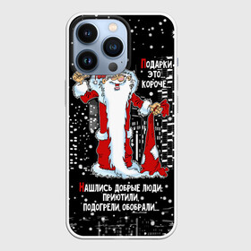 Чехол для iPhone 13 Pro с принтом Нашлись добрые люди... в Екатеринбурге,  |  | happy new year | merry christmas | night city | santa claus | дед мороз | нашлись добрые люди | новый год | ночной город | обобрали | подогрели | приютили | рождество | санта клаус