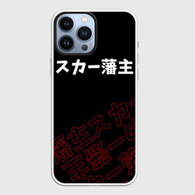 Чехол для iPhone 13 Pro Max с принтом SCARLXRD RED STYLE LOGO в Екатеринбурге,  |  | hip hop | japan | listhrop | rap | scarlord | scarlxrd | британия | дрилл | иероглифы | листроп | мариус листроп | реп | рэп | рэп метал | скарлорд | трэп | трэп метал | хип хоп | япония