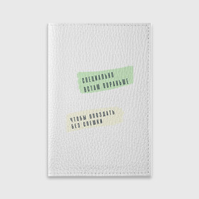 Обложка для паспорта матовая кожа с принтом Опаздываю без спешки в Екатеринбурге, натуральная матовая кожа | размер 19,3 х 13,7 см; прозрачные пластиковые крепления | радость | сарказм | счастье | юмор