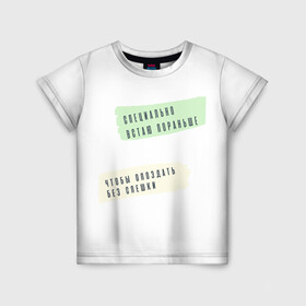 Детская футболка 3D с принтом Опаздываю без спешки в Екатеринбурге, 100% гипоаллергенный полиэфир | прямой крой, круглый вырез горловины, длина до линии бедер, чуть спущенное плечо, ткань немного тянется | радость | сарказм | счастье | юмор
