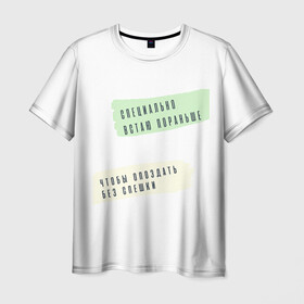 Мужская футболка 3D с принтом Опаздываю без спешки в Екатеринбурге, 100% полиэфир | прямой крой, круглый вырез горловины, длина до линии бедер | радость | сарказм | счастье | юмор