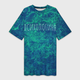 Платье-футболка 3D с принтом Психологиня в Екатеринбурге,  |  | абстракция | зелёный | надпись | психолог | психологиня | психология | синий | феминизм | фемка