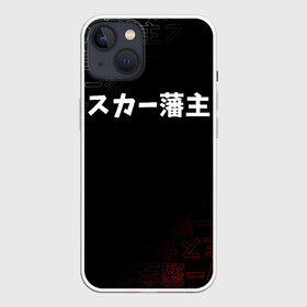 Чехол для iPhone 13 с принтом SCARLXRD  WHITE LOGO в Екатеринбурге,  |  | hip hop | japan | listhrop | rap | scarlord | scarlxrd | британия | дрилл | иероглифы | листроп | мариус листроп | реп | рэп | рэп метал | скарлорд | трэп | трэп метал | хип хоп | япония