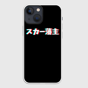 Чехол для iPhone 13 mini с принтом SCARLXRD GLITCH LOGO в Екатеринбурге,  |  | glitch | hip hop | japan | listhrop | rap | scarlord | scarlxrd | британия | глитч | дрилл | иероглифы | листроп | мариус листроп | реп | рэп | рэп метал | скарлорд | трэп | трэп метал | хип хоп | япония