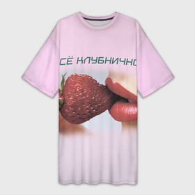 Платье-футболка 3D с принтом Всё клубнично в Екатеринбурге,  |  | губы | девушка | еда | клубника